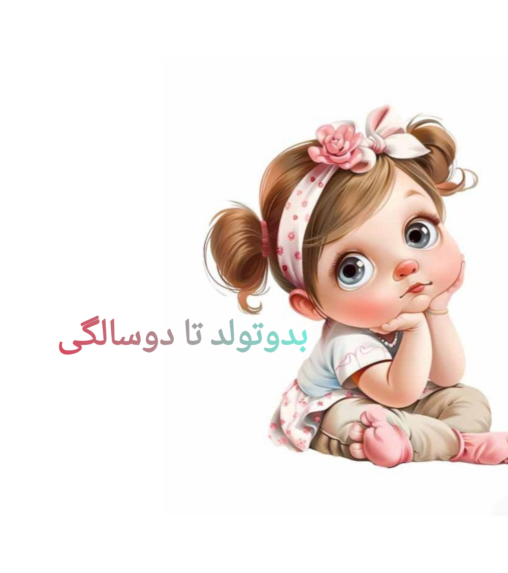 بدو تولد تا دوسالگی