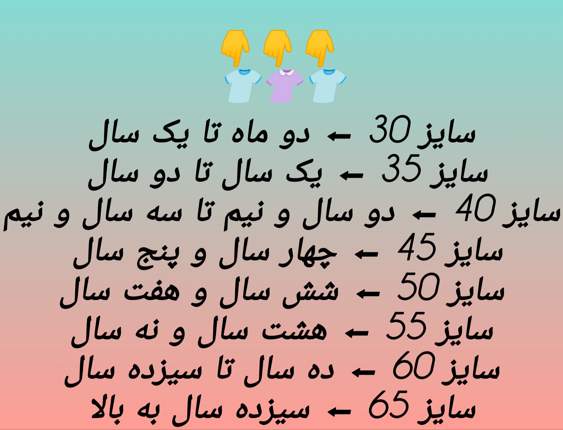 جدول سایزبندی لباس بچه‌گانه بر اساس سن